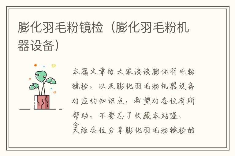 膨化羽毛粉鏡檢(膨化羽毛粉機器設備)