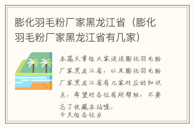膨化羽毛粉廠家黑龍江?。ㄅ蚧鹈蹚S家黑龍江省有幾家）