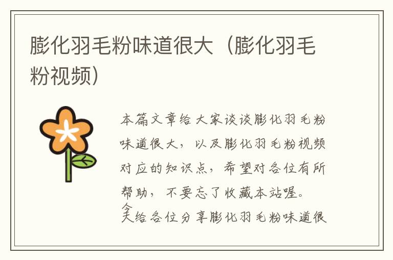 膨化羽毛粉味道很大(膨化羽毛粉視頻)