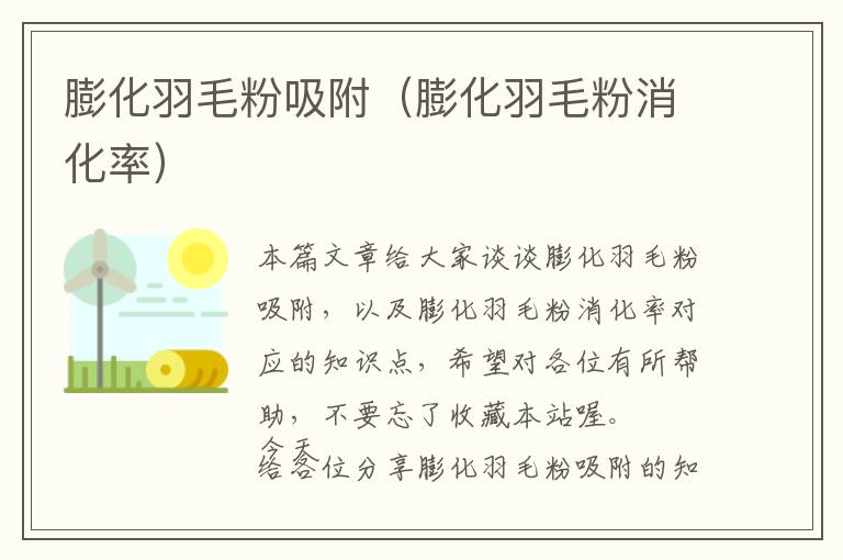 膨化羽毛粉吸附(膨化羽毛粉消化率)