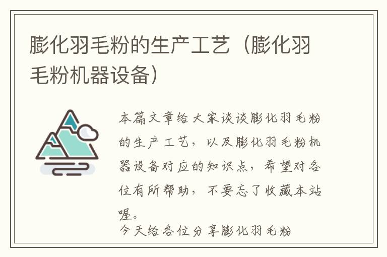 膨化羽毛粉的生產(chǎn)工藝（膨化羽毛粉機器設(shè)備）