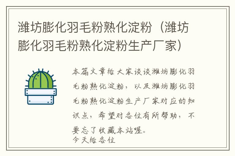 濰坊膨化羽毛粉熟化淀粉(濰坊膨化羽毛粉熟化淀粉生產(chǎn)廠家)