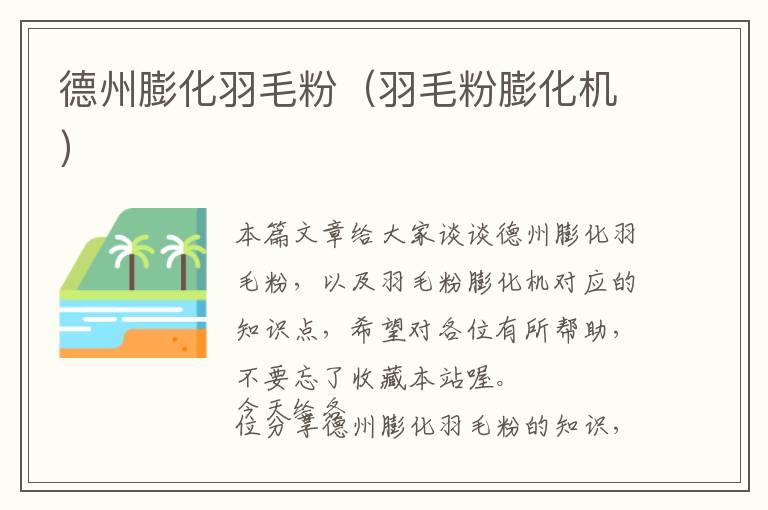 德州膨化羽毛粉(羽毛粉膨化機(jī))
