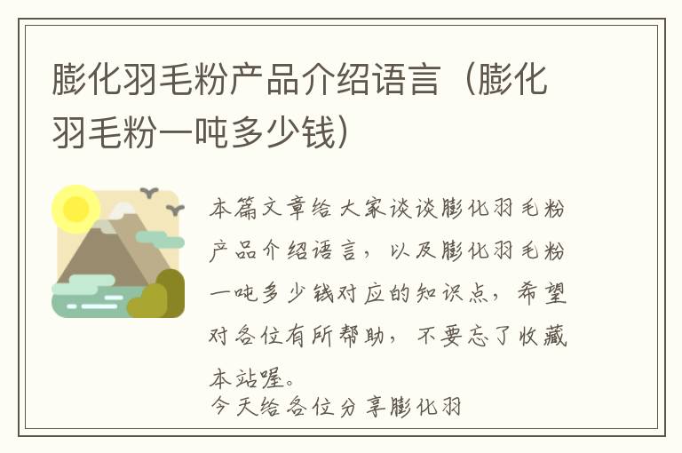 膨化羽毛粉產(chǎn)品介紹語(yǔ)言（膨化羽毛粉一噸多少錢）