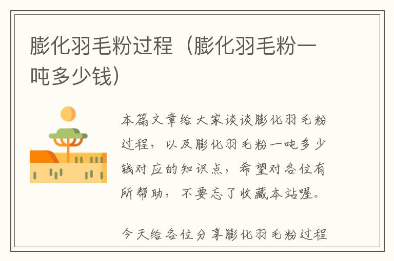 膨化羽毛粉過程(膨化羽毛粉一噸多少錢)