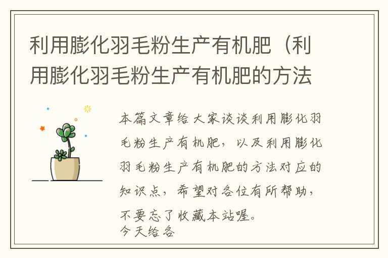 利用膨化羽毛粉生產(chǎn)有機肥(利用膨化羽毛粉生產(chǎn)有機肥的方法)