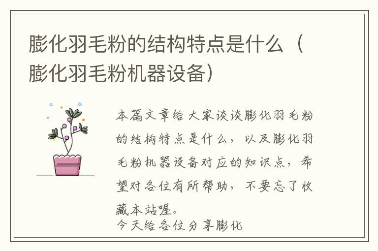 膨化羽毛粉的結(jié)構(gòu)特點是什么(膨化羽毛粉機器設(shè)備)