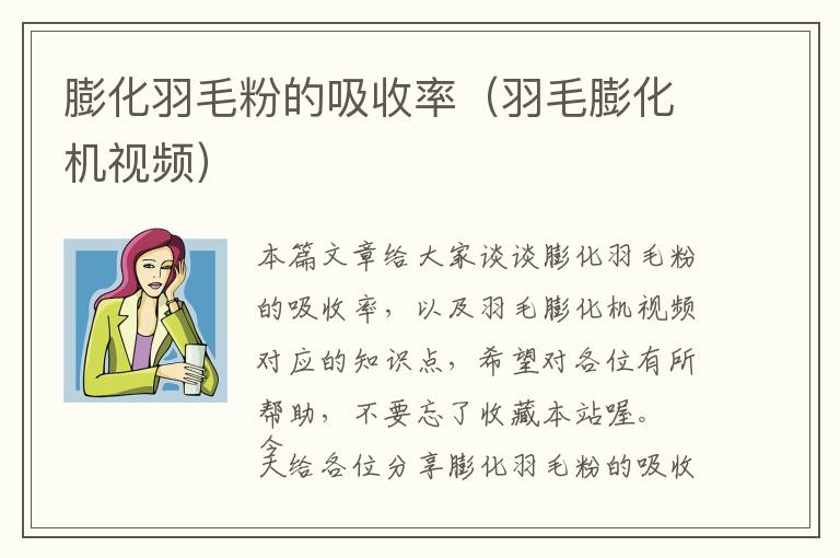 膨化羽毛粉的吸收率(羽毛膨化機視頻)