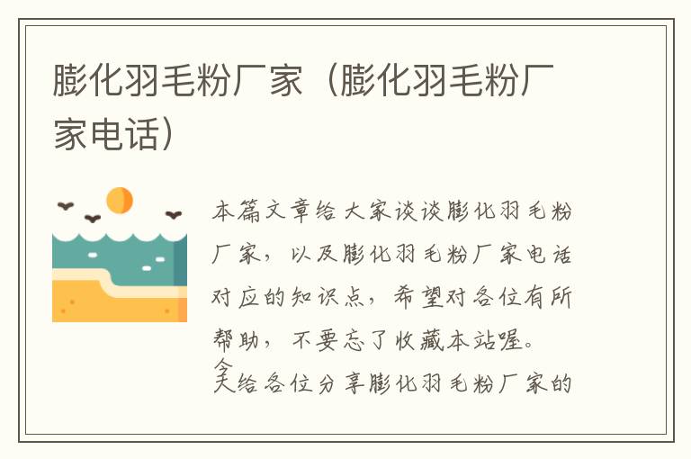 膨化羽毛粉廠家(膨化羽毛粉廠家電話)