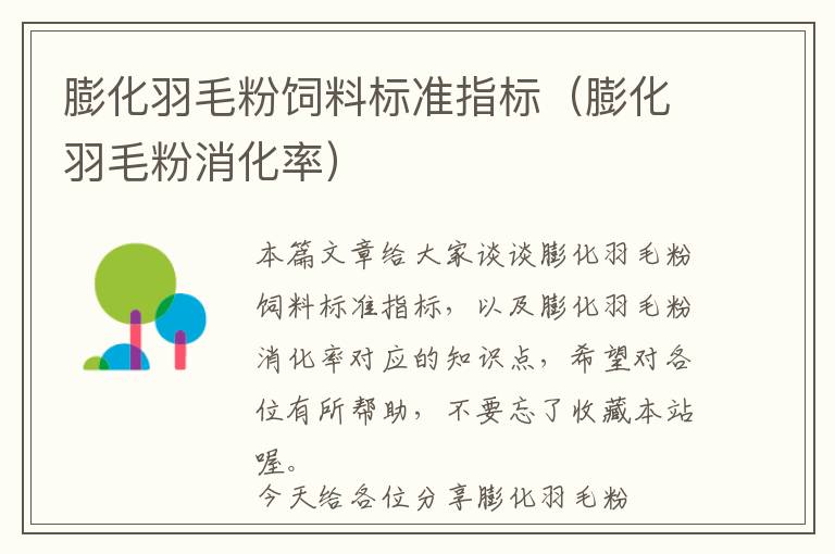 膨化羽毛粉飼料標準指標(膨化羽毛粉消化率)