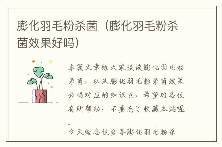 膨化羽毛粉殺菌(膨化羽毛粉殺菌效果好嗎)