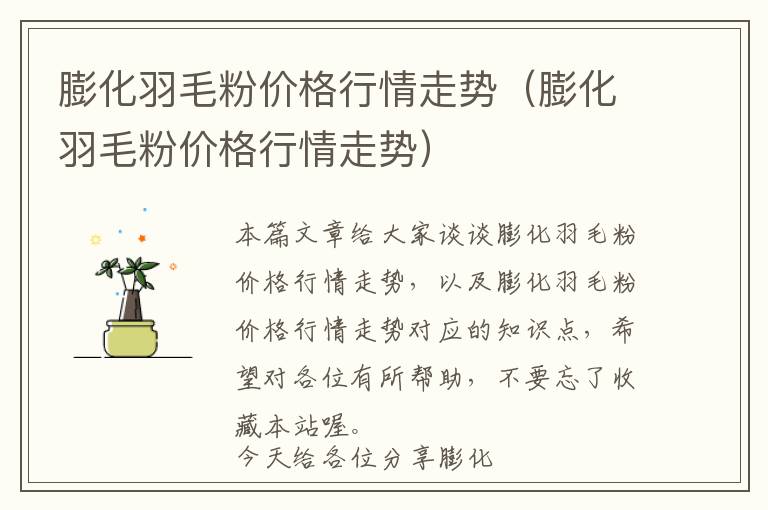 膨化羽毛粉價(jià)格行情走勢(shì)（膨化羽毛粉價(jià)格行情走勢(shì)）