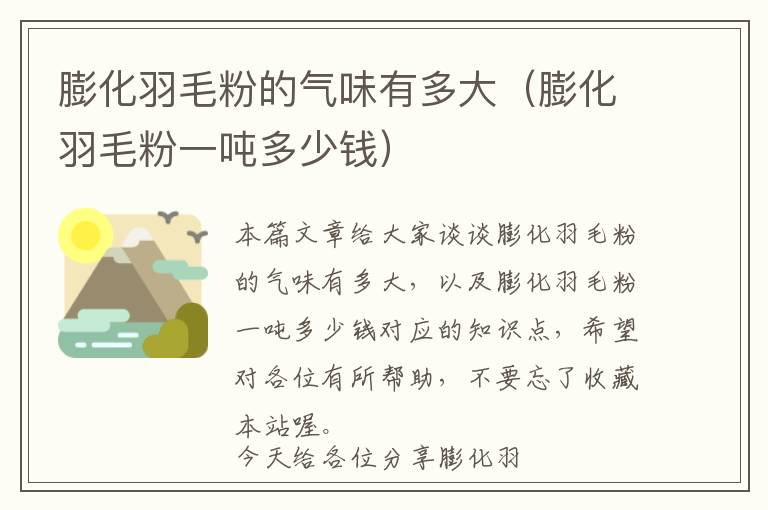 膨化羽毛粉的氣味有多大(膨化羽毛粉一噸多少錢)