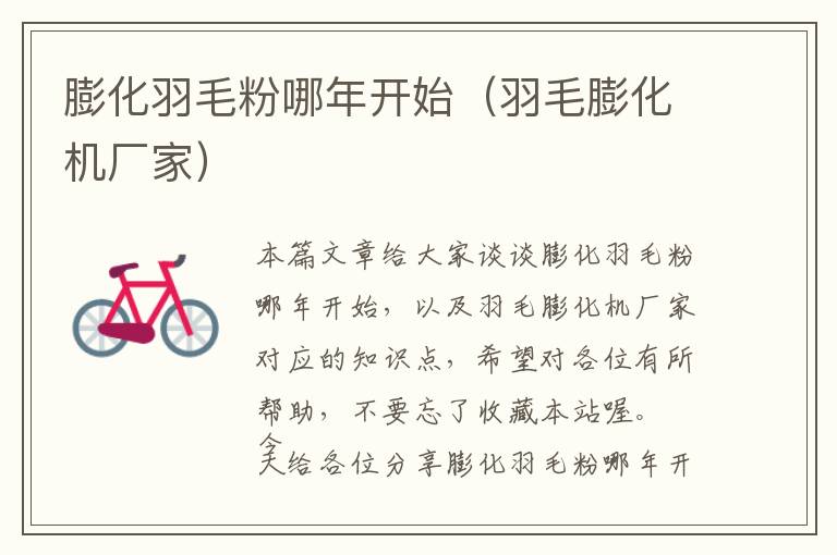 膨化羽毛粉哪年開始(羽毛膨化機(jī)廠家)