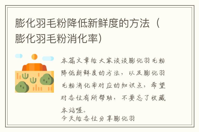 膨化羽毛粉降低新鮮度的方法(膨化羽毛粉消化率)