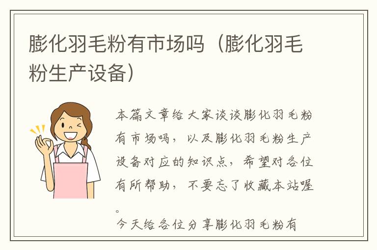 膨化羽毛粉有市場嗎(膨化羽毛粉生產(chǎn)設(shè)備)