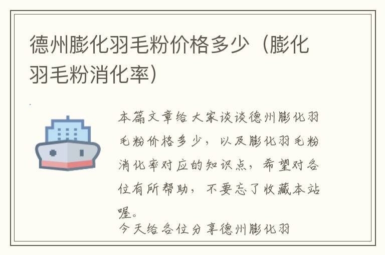 德州膨化羽毛粉價(jià)格多少(膨化羽毛粉消化率)
