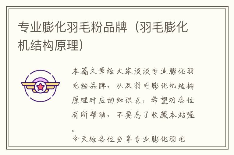 專業(yè)膨化羽毛粉品牌（羽毛膨化機結(jié)構(gòu)原理）