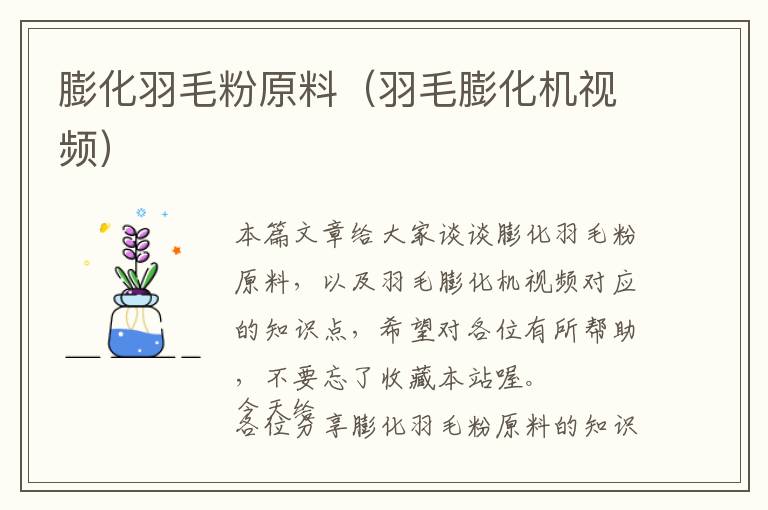 膨化羽毛粉原料(羽毛膨化機視頻)