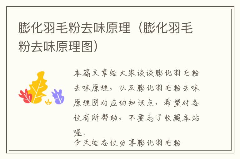 膨化羽毛粉去味原理(膨化羽毛粉去味原理圖)