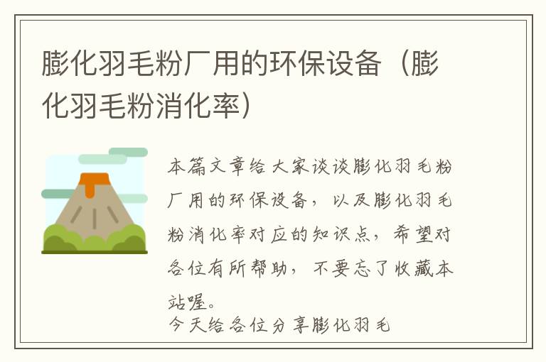 膨化羽毛粉廠用的環(huán)保設(shè)備(膨化羽毛粉消化率)