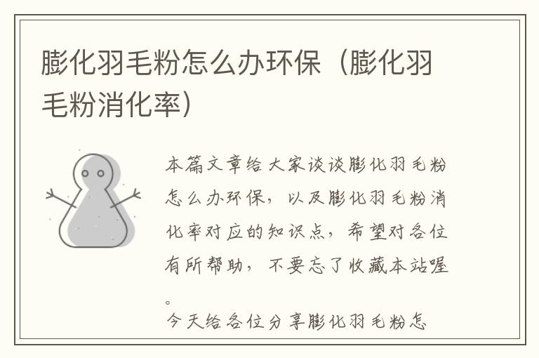 膨化羽毛粉怎么辦環(huán)保(膨化羽毛粉消化率)