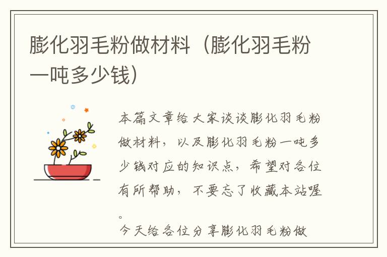 膨化羽毛粉做材料(膨化羽毛粉一噸多少錢)