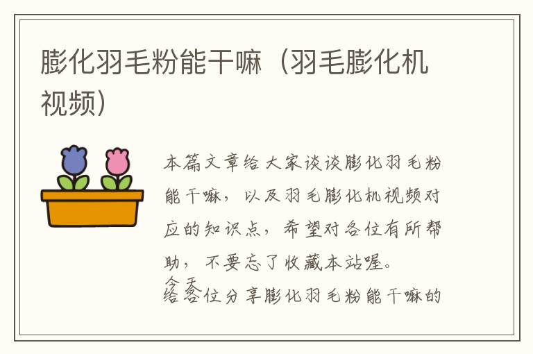 膨化羽毛粉能干嘛(羽毛膨化機(jī)視頻)