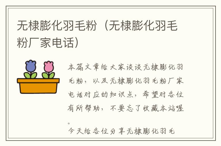 無棣膨化羽毛粉(無棣膨化羽毛粉廠家電話)