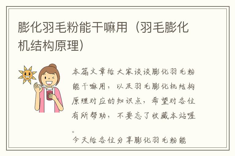 膨化羽毛粉能干嘛用（羽毛膨化機(jī)結(jié)構(gòu)原理）