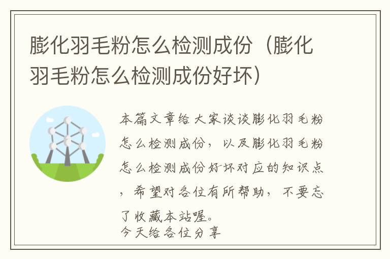 膨化羽毛粉怎么檢測成份(膨化羽毛粉怎么檢測成份好壞)