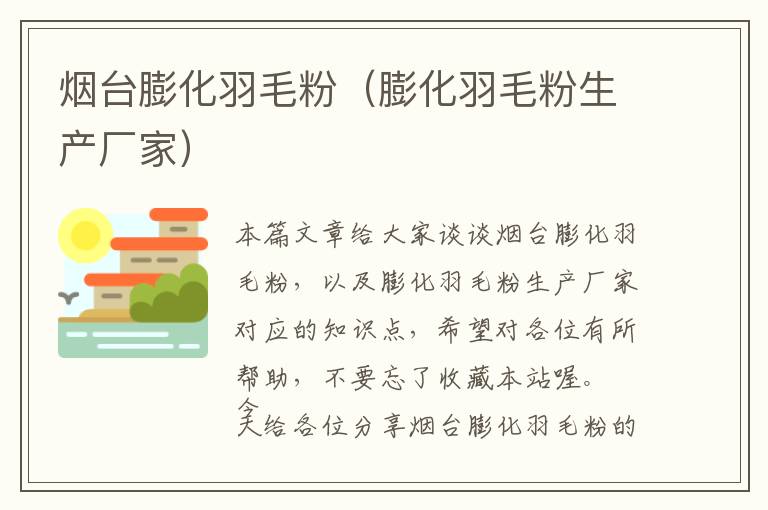 煙臺膨化羽毛粉(膨化羽毛粉生產(chǎn)廠家)