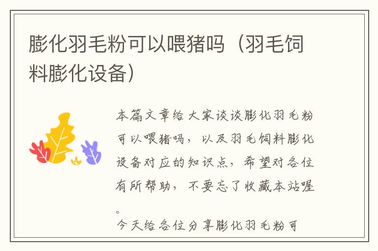 膨化羽毛粉可以喂豬嗎(羽毛飼料膨化設備)