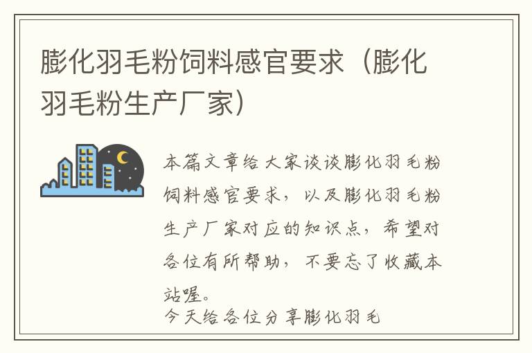 膨化羽毛粉飼料感官要求(膨化羽毛粉生產(chǎn)廠家)
