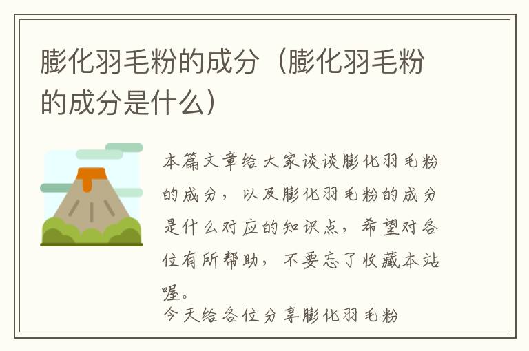 膨化羽毛粉的成分(膨化羽毛粉的成分是什么)