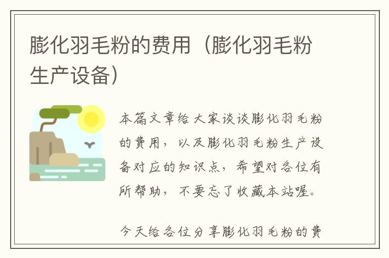 膨化羽毛粉的費用(膨化羽毛粉生產(chǎn)設備)