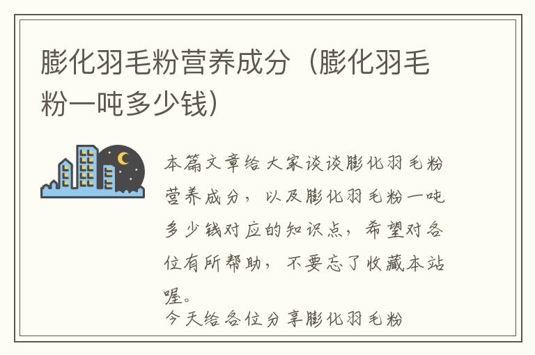 膨化羽毛粉營養(yǎng)成分(膨化羽毛粉一噸多少錢)