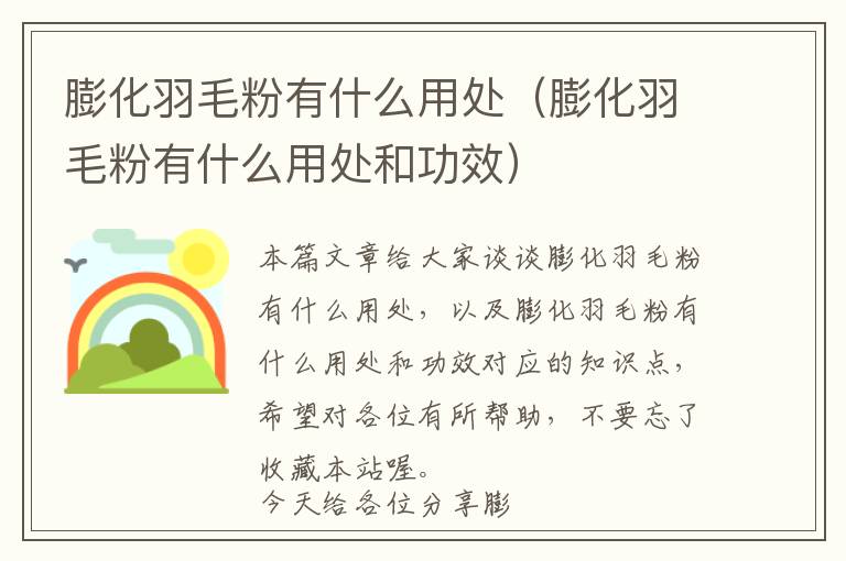膨化羽毛粉有什么用處(膨化羽毛粉有什么用處和功效)