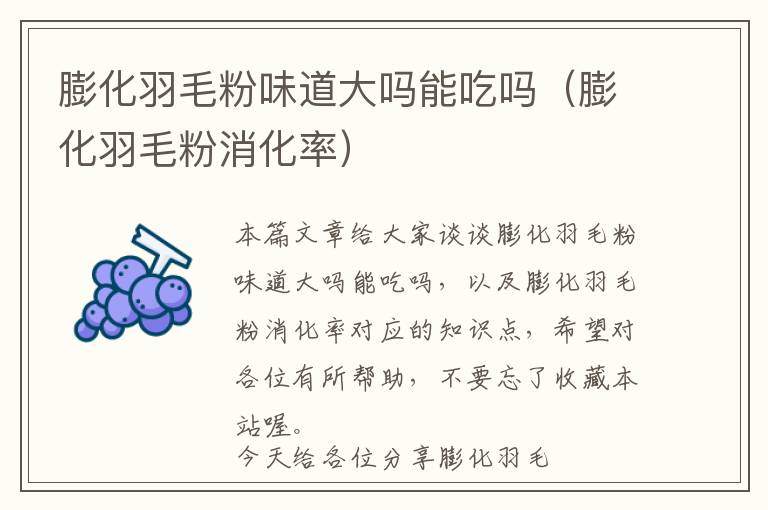 膨化羽毛粉味道大嗎能吃嗎(膨化羽毛粉消化率)