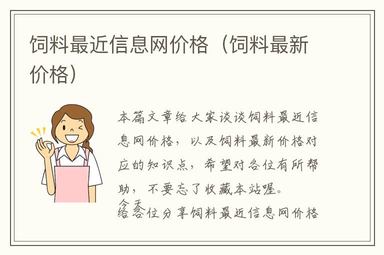 飼料最近信息網(wǎng)價格（飼料最新價格）