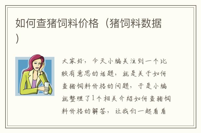 如何查豬飼料價格(豬飼料數(shù)據(jù))