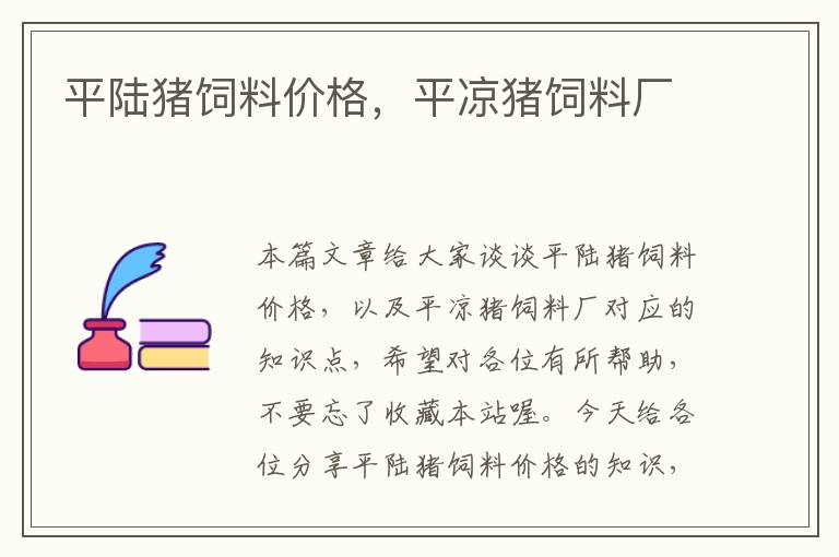 平陸豬飼料價格,平?jīng)鲐i飼料廠