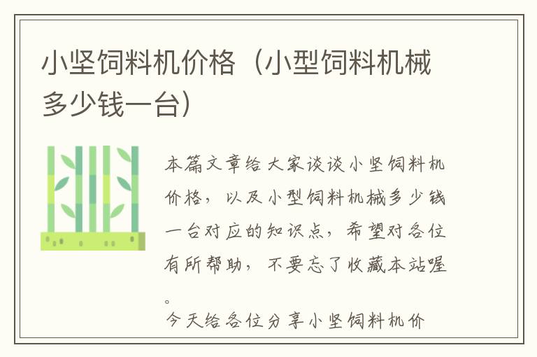 小堅飼料機價格(小型飼料機械多少錢一臺)