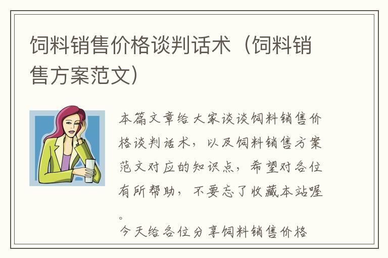 飼料銷售價(jià)格談判話術(shù)（飼料銷售方案范文）