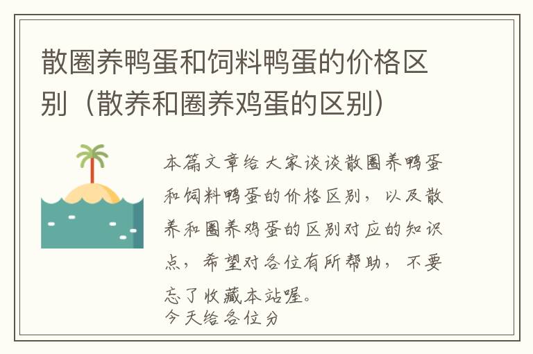 散圈養(yǎng)鴨蛋和飼料鴨蛋的價格區(qū)別(散養(yǎng)和圈養(yǎng)雞蛋的區(qū)別)
