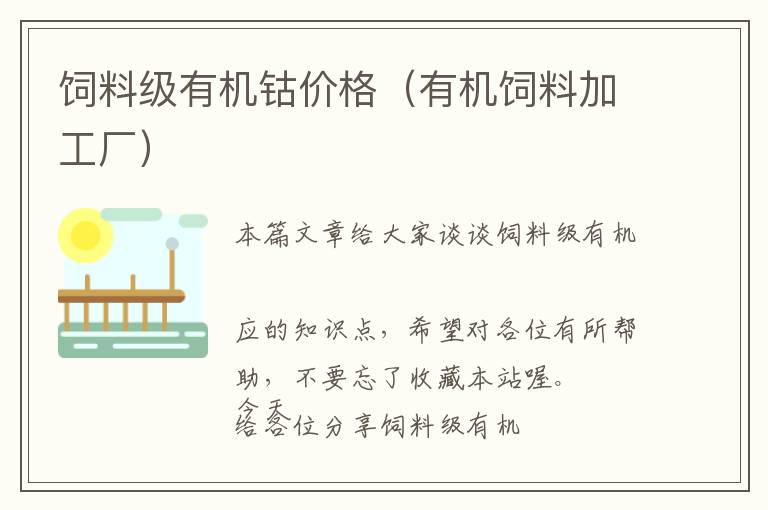 飼料級(jí)有機(jī)鈷價(jià)格（有機(jī)飼料加工廠）