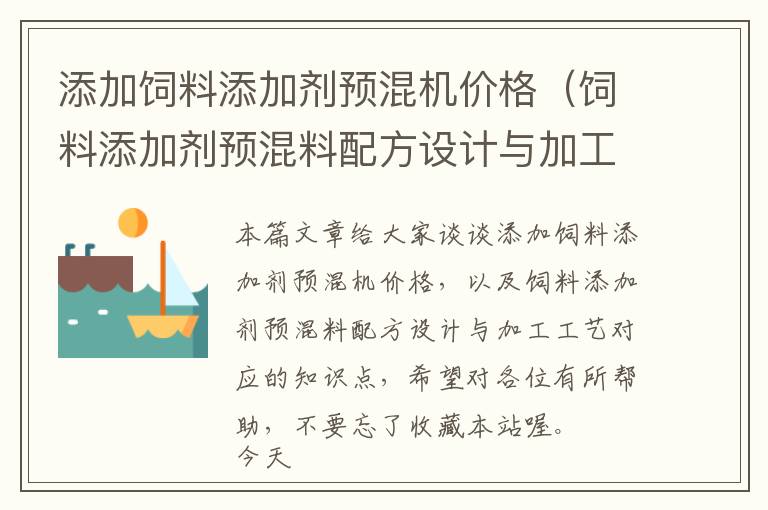 添加飼料添加劑預混機價格（飼料添加劑預混料配方設計與加工工藝）