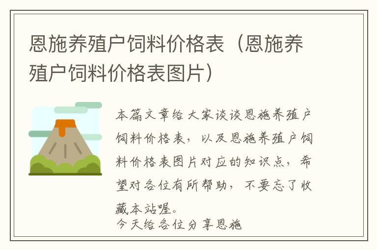 恩施養(yǎng)殖戶飼料價格表（恩施養(yǎng)殖戶飼料價格表圖片）