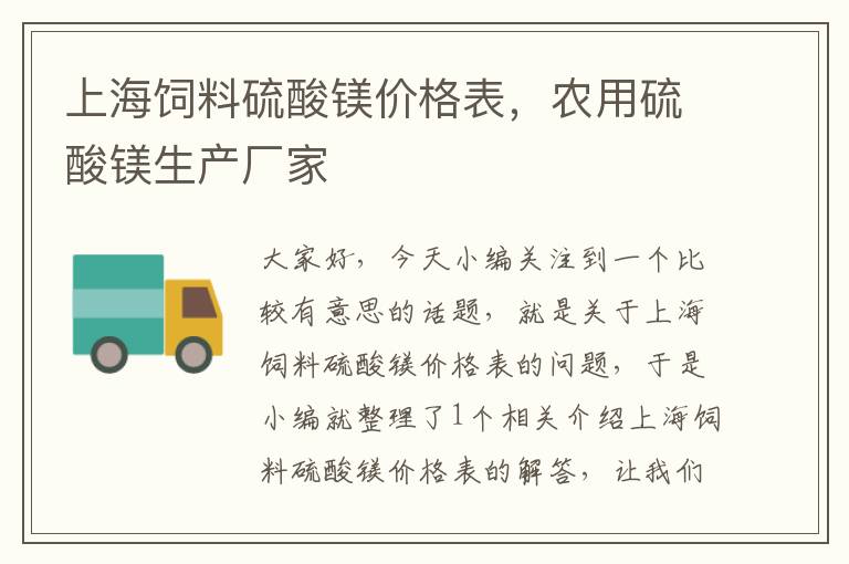 上海飼料硫酸鎂價(jià)格表，農(nóng)用硫酸鎂生產(chǎn)廠家