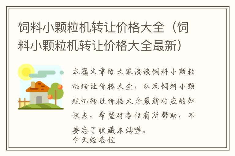 飼料小顆粒機(jī)轉(zhuǎn)讓價(jià)格大全（飼料小顆粒機(jī)轉(zhuǎn)讓價(jià)格大全最新）